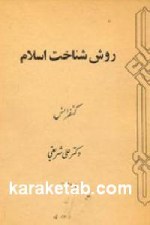 کتاب روش شناخت اسلام